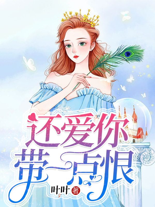 还爱你，带一点恨