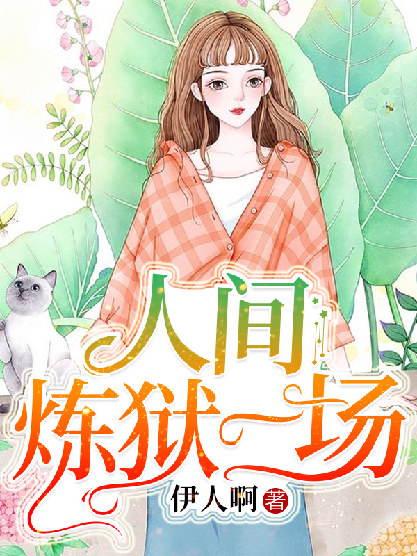 人间炼狱一场