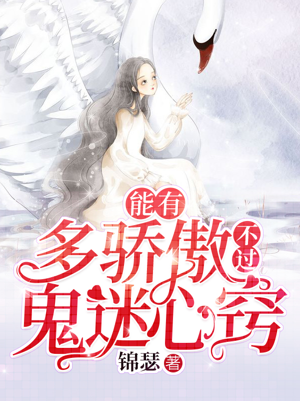 能有多骄傲，不过鬼迷心窍
