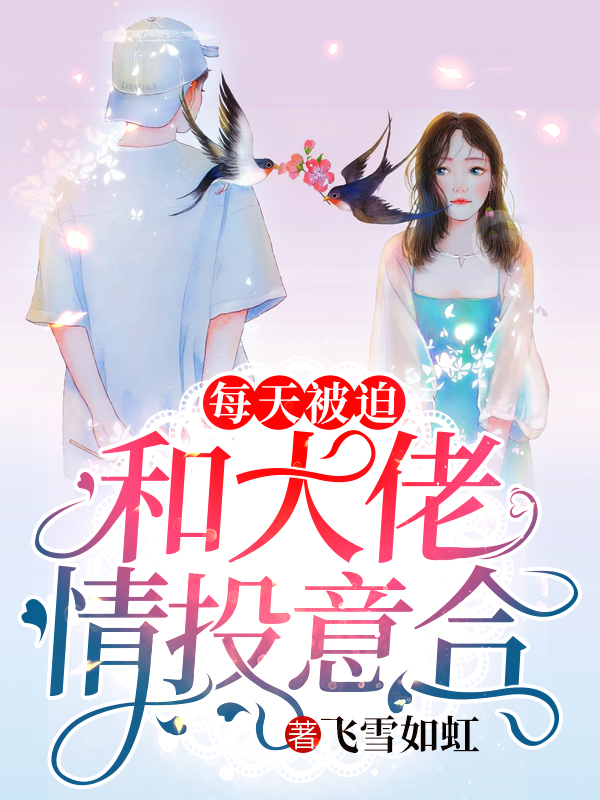 每天被迫和大佬情投意合