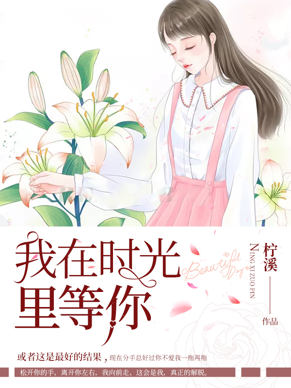 我在时光里等你