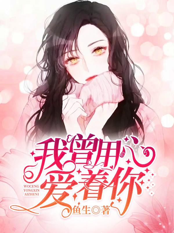 我曾用心爱过你