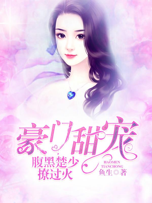 豪门甜宠：腹黑楚少撩过火