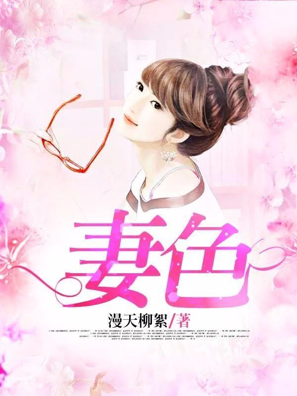 妻色