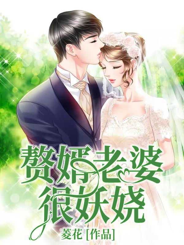 赘婿：老婆很妖娆