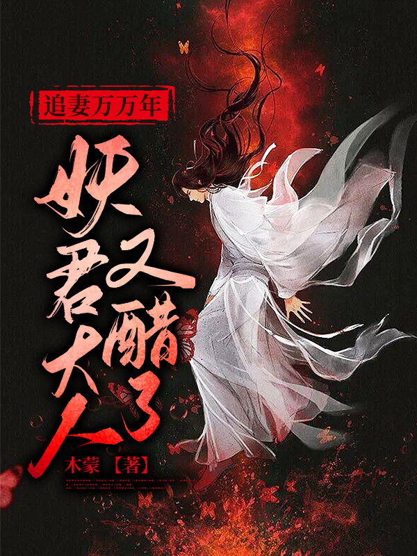  追妻万万年：妖君大人又醋了