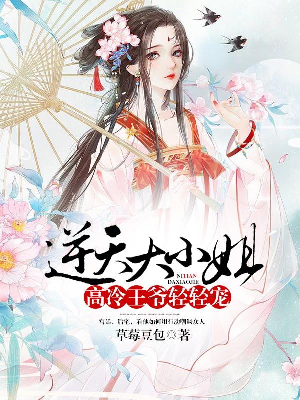 逆天大小姐：高冷王爷轻轻宠