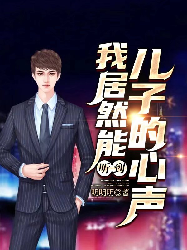 我居然能听到儿子的心声