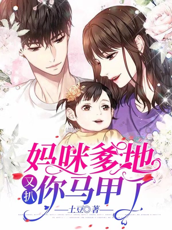 妈咪，爹地又扒你马甲了