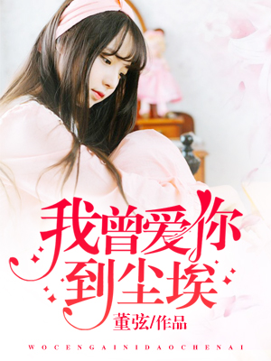 我曾爱你到尘埃
