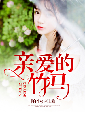 亲爱的竹马