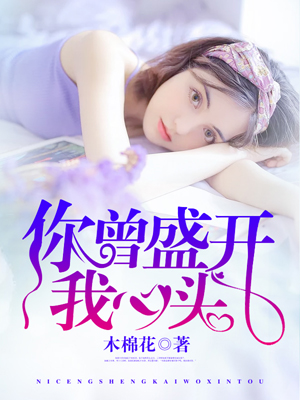你曾盛开我心头
