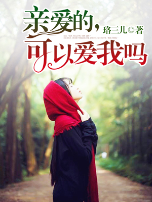 亲爱的，可以爱我吗