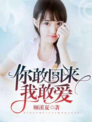 你敢回来我敢爱