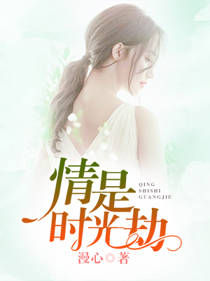 情是时光劫