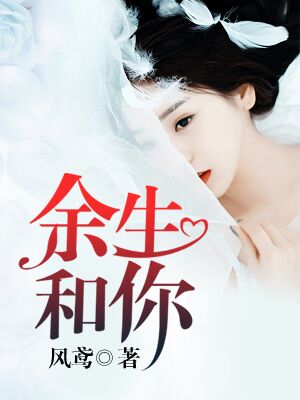 余生和你