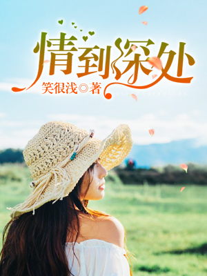 情到深处