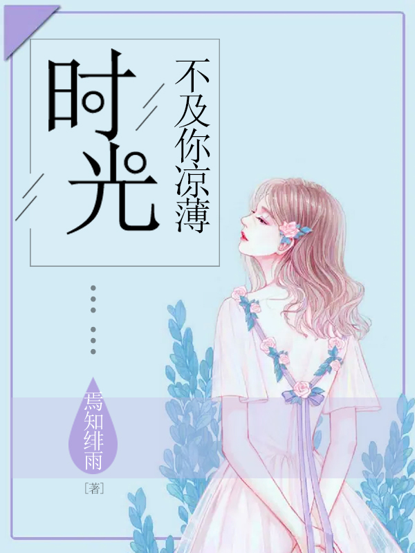 时光不及你凉薄