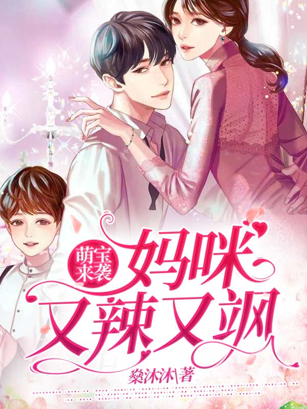 萌宝来袭：妈咪又辣又飒