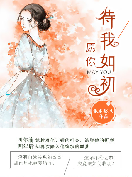 愿你待我如初