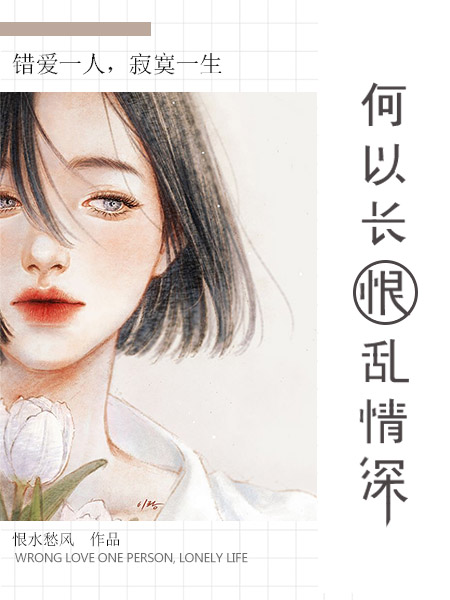 何以长恨乱情深