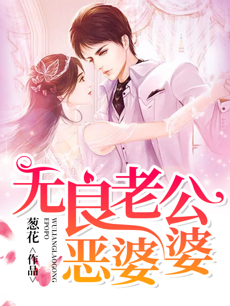 无良老公恶婆婆