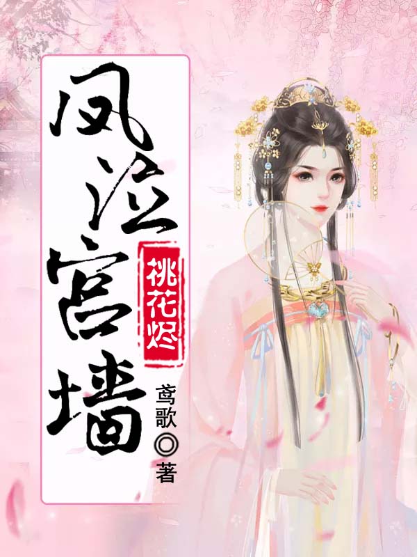 凤泣宫墙桃花烬