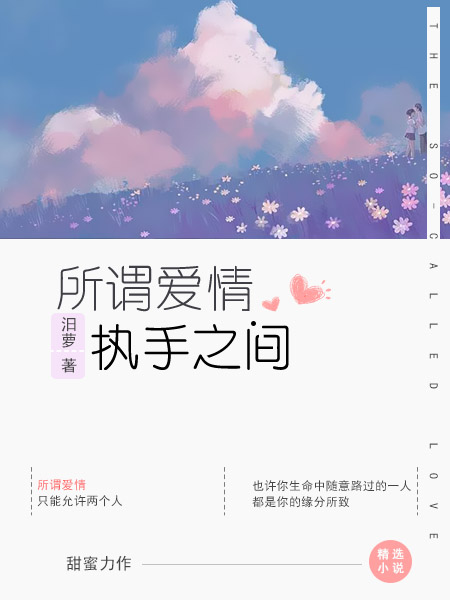 所谓爱情，执手之间