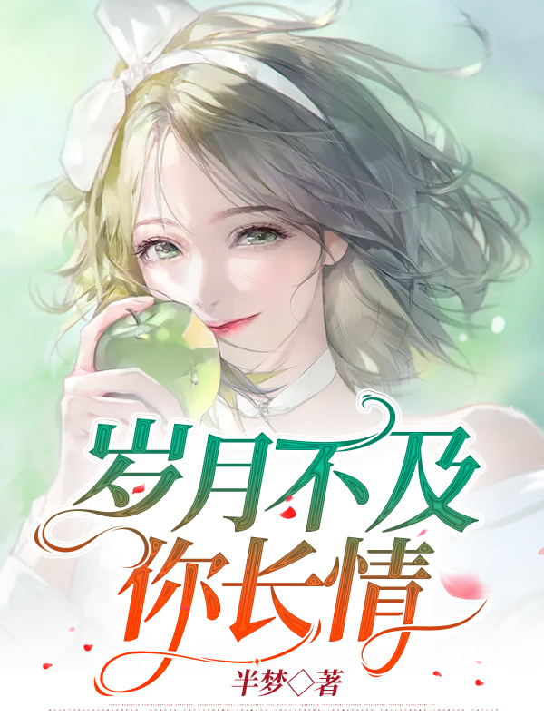 岁月不及你长情