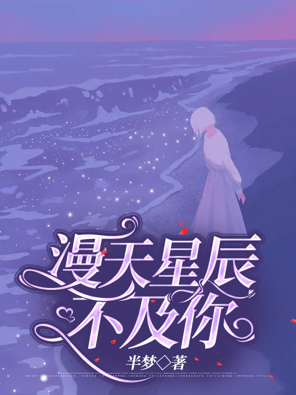 漫天星辰不及你