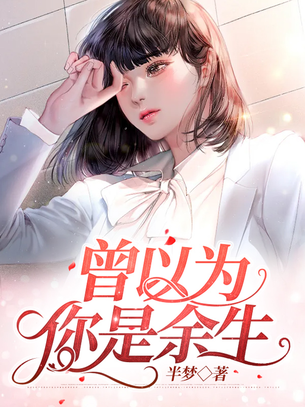 曾以为你是余生