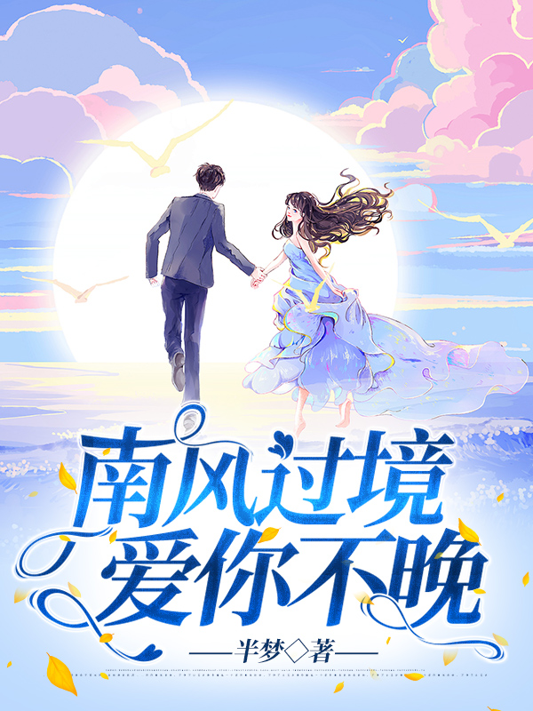 南风过境，爱你不晚