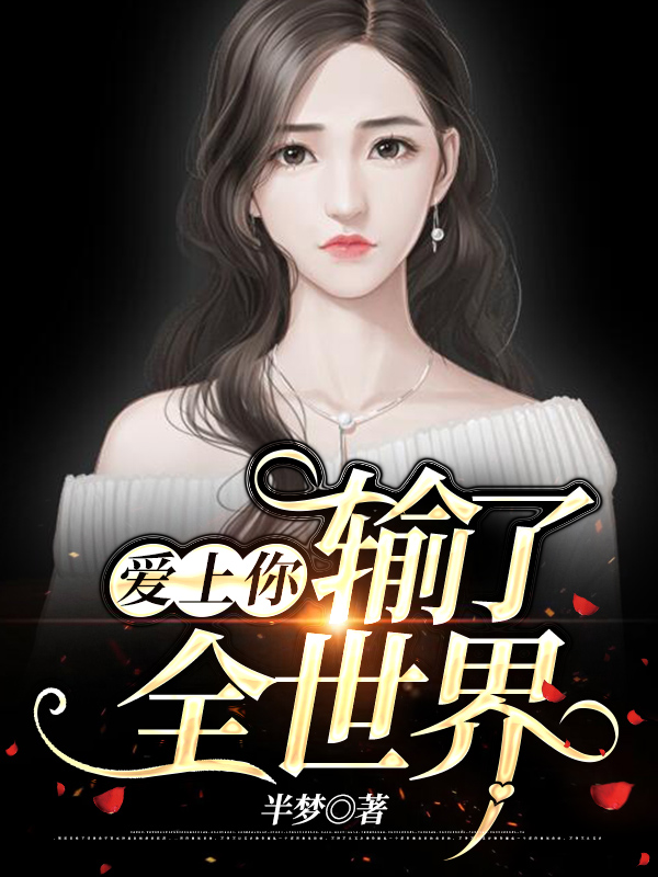 爱上你，输了全世界