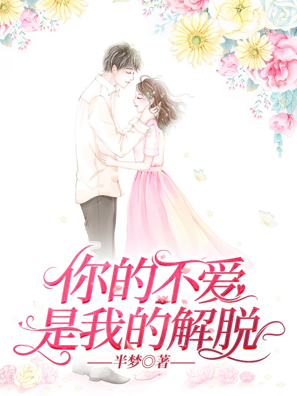 你的不爱，是我的解脱