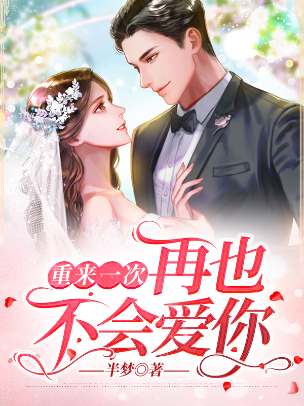 重来一次，再也不会爱你