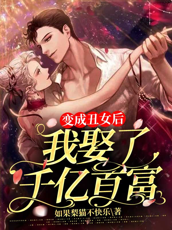 变成丑女后，我娶了千亿首富