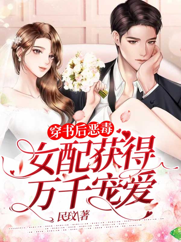 穿书后恶毒女配获得万千宠爱