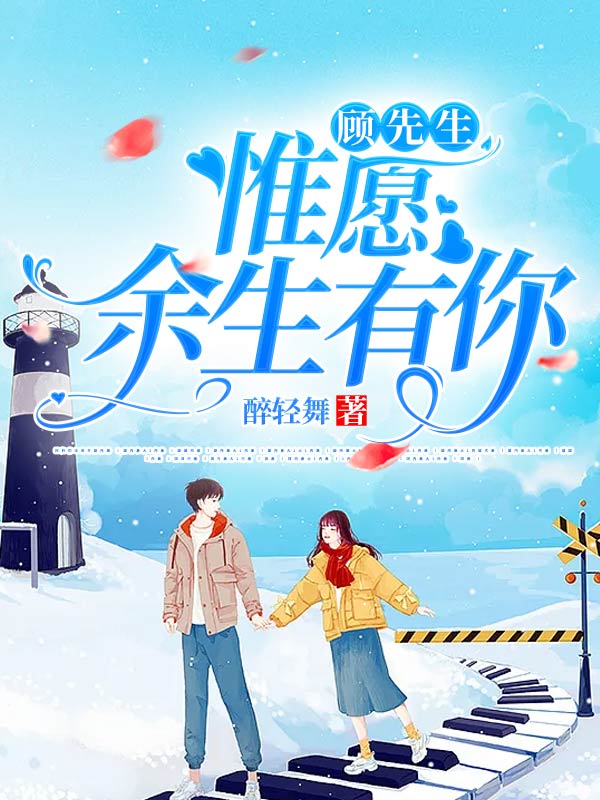 顾先生，惟愿余生有你