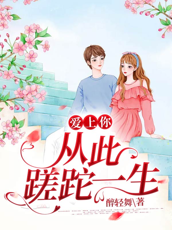 爱上你，从此蹉跎一生