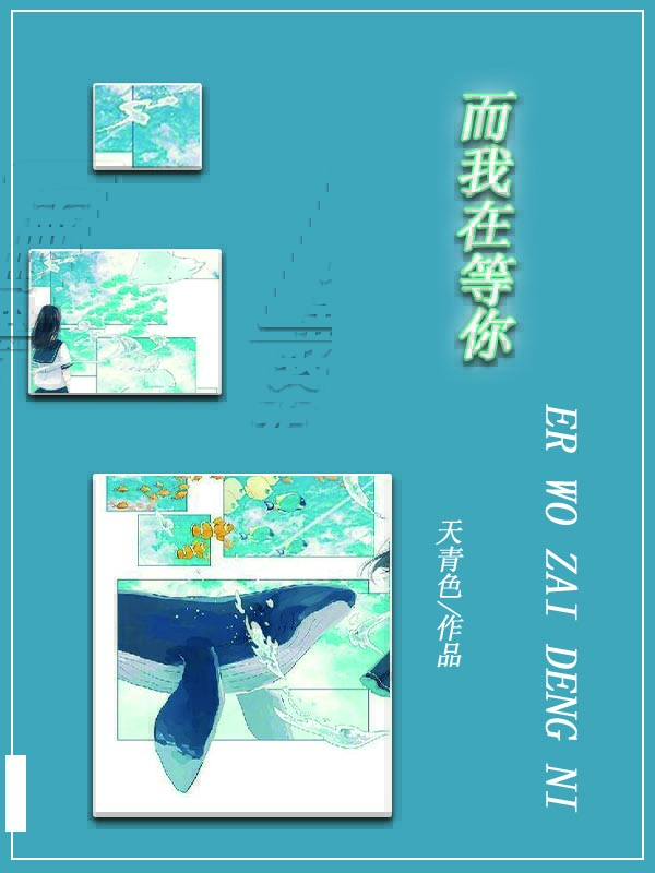 而我在等你