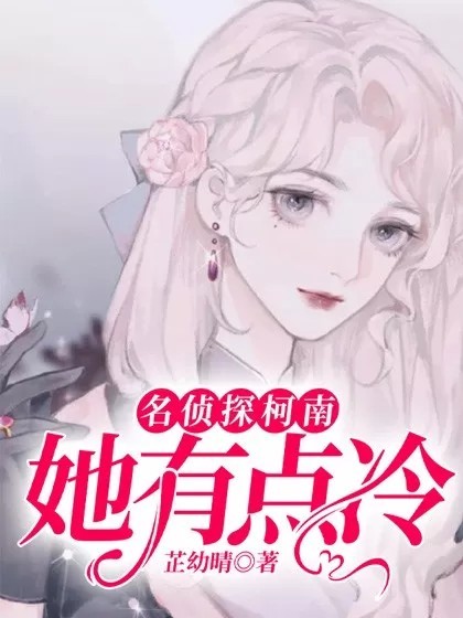 名侦探柯南：她有点冷