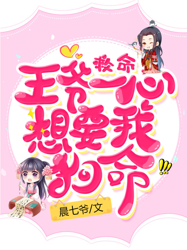 救命，王爷一心想要我狗命