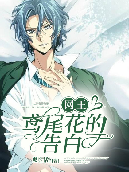 网王：鸢尾花的告白