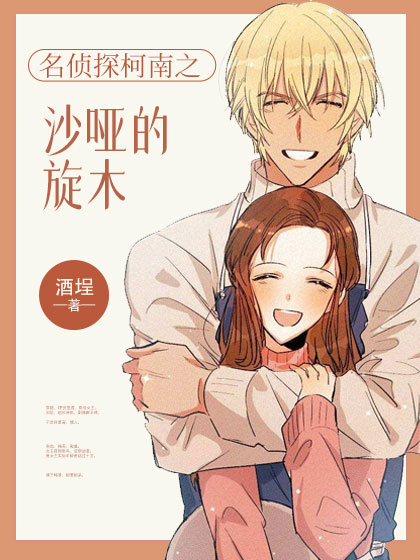 名侦探柯南之沙哑的旋木