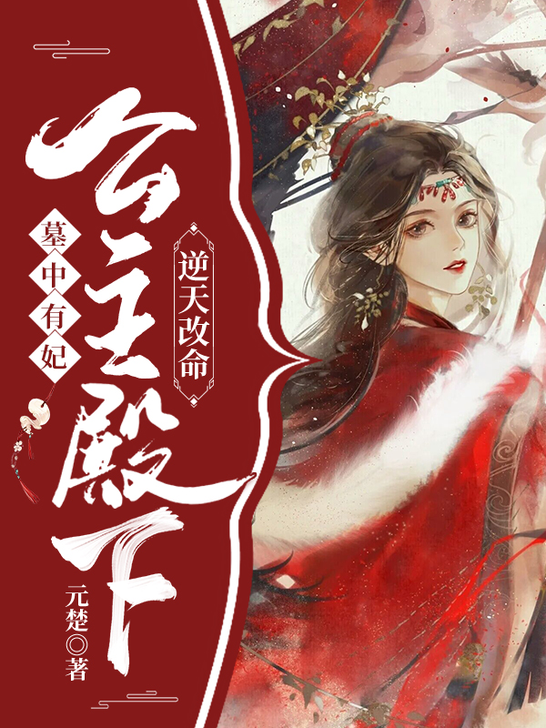 墓中有妃，公主殿下逆天改命