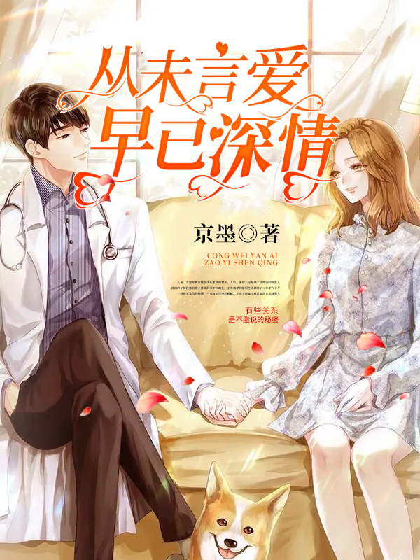 从未言爱，早已深情