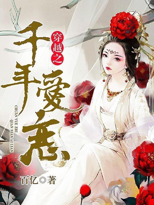 穿越之千年爱恋