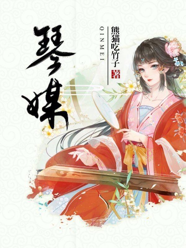 琴媒