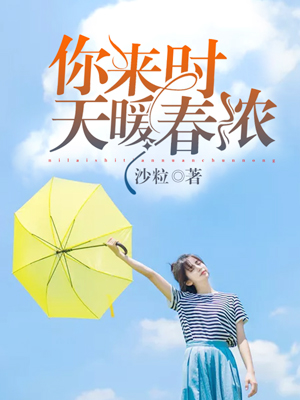 你来时天暖春浓