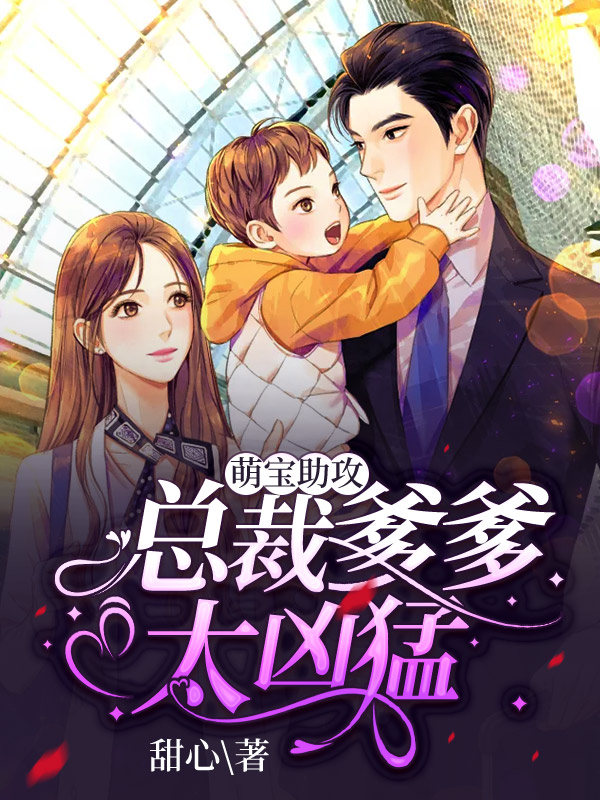 萌宝助攻：总裁爹爹太凶猛